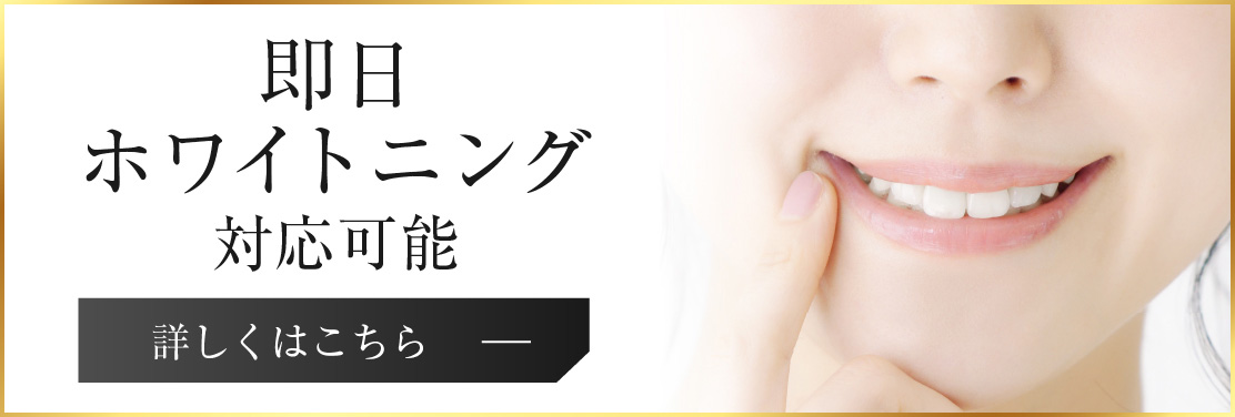 即日ホワイトニング対応可能
