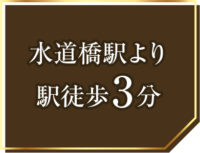 水道橋駅より駅徒歩3分土曜日も19時まで診療