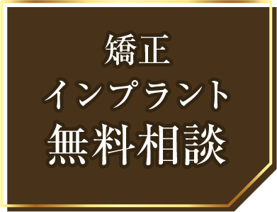 矯正治療・インプラント「今だけ」無料相談実施中