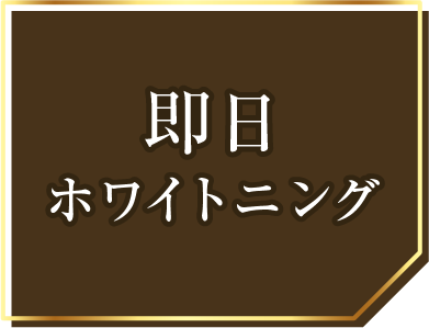 即日ホワイトニング対応可能